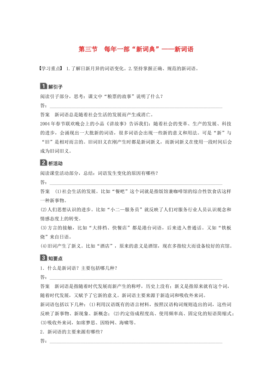 高中语文 第四课 第三节 每年一部“新词典”--新词语学案 新人教版选修《语言文字应用》-新人教版高中《语言文字应用》语文学案_第1页