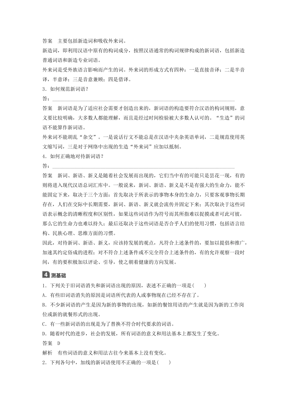 高中语文 第四课 第三节 每年一部“新词典”--新词语学案 新人教版选修《语言文字应用》-新人教版高中《语言文字应用》语文学案_第2页