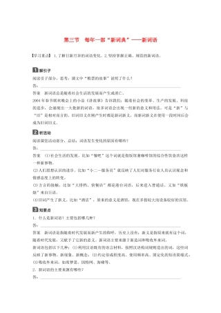高中语文 第四课 第三节 每年一部“新词典”--新词语学案 新人教版选修《语言文字应用》-新人教版高中《语言文字应用》语文学案