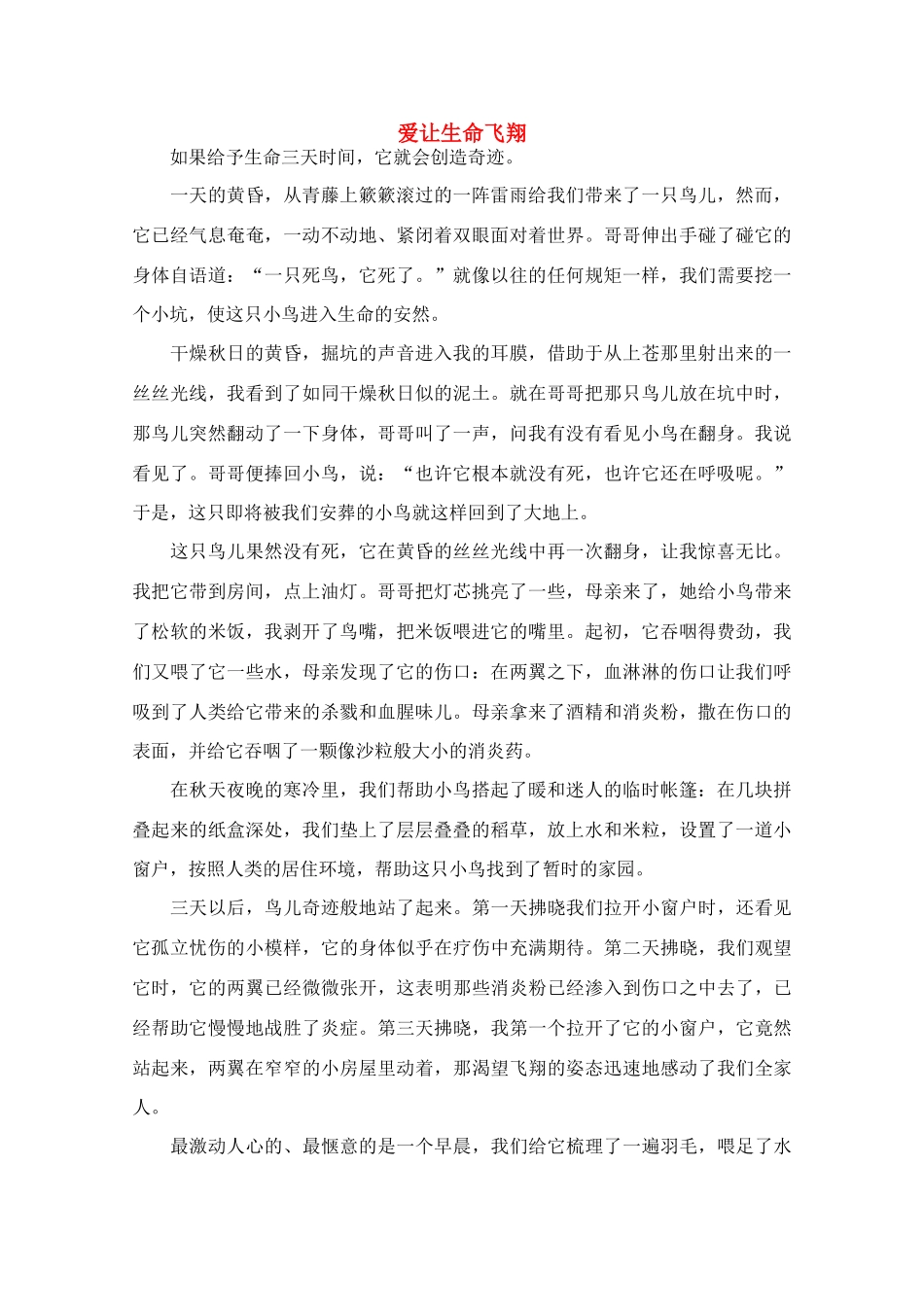 高中语文 阅读之做人与处世 爱让生命飞翔素材_第1页