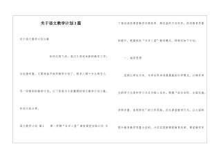 关于语文教学计划3篇