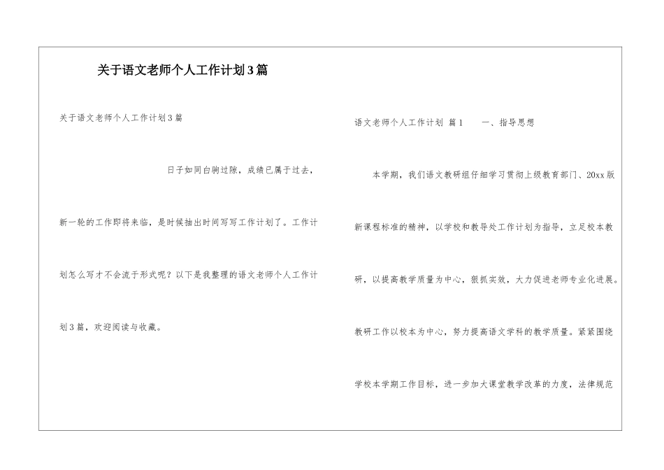 关于语文教师个人工作计划3篇_第1页