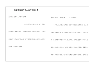 关于语文教师个人工作计划3篇