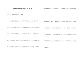 关于语文教学总结汇总10篇