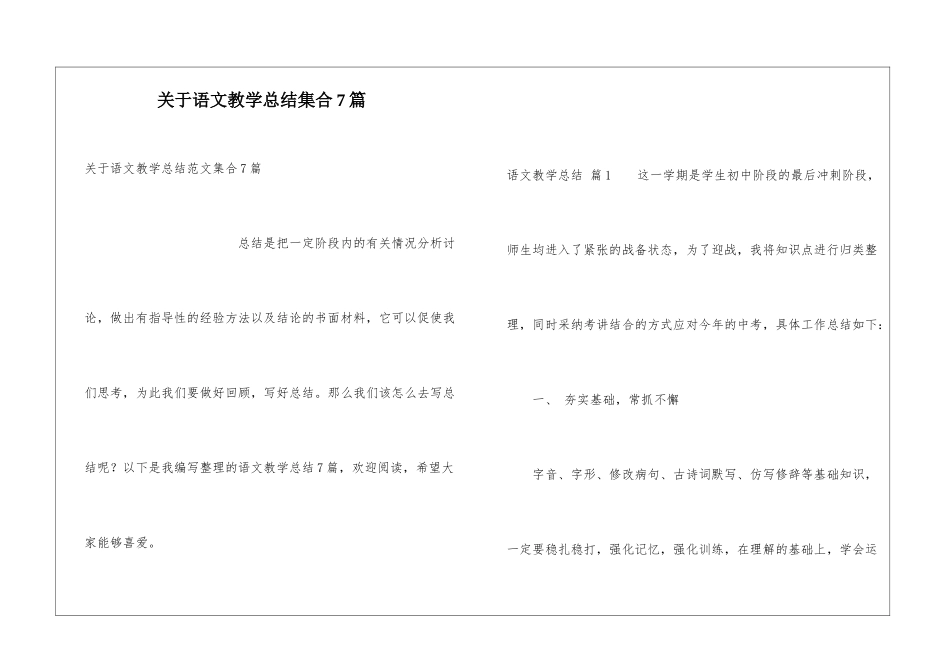 关于语文教学总结集合7篇_第1页