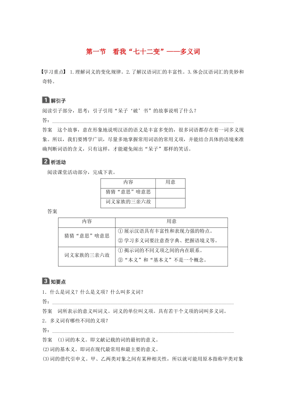 高中语文 第四课 第一节 看我“七十二变”--多义词学案 新人教版选修《语言文字应用》-新人教版高中《语言文字应用》语文学案_第1页