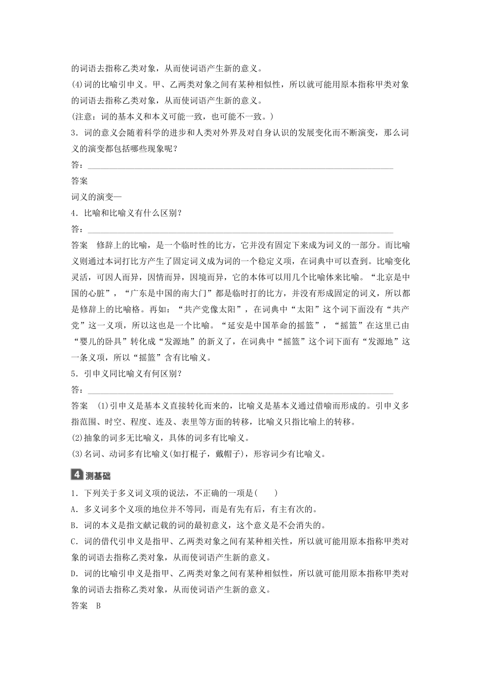 高中语文 第四课 第一节 看我“七十二变”--多义词学案 新人教版选修《语言文字应用》-新人教版高中《语言文字应用》语文学案_第2页