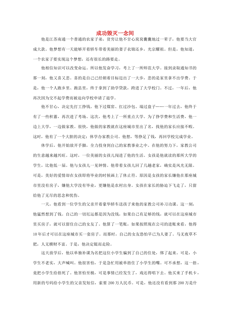 高中语文 阅读之做人与处世 成功毁灭一念间 素材_第1页