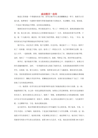 高中语文 阅读之做人与处世 成功毁灭一念间 素材
