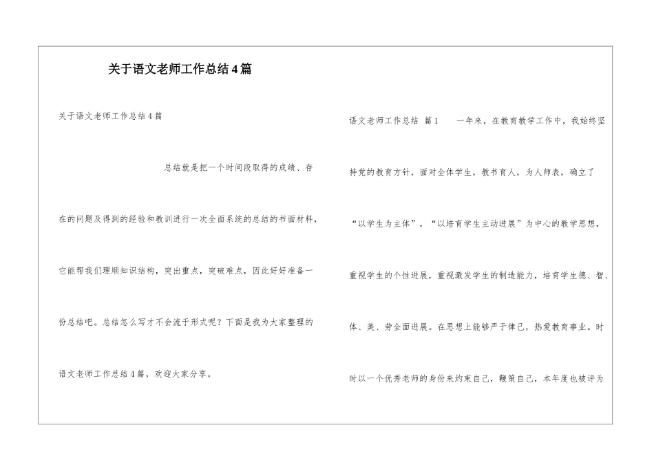 关于语文教师工作总结4篇_第1页