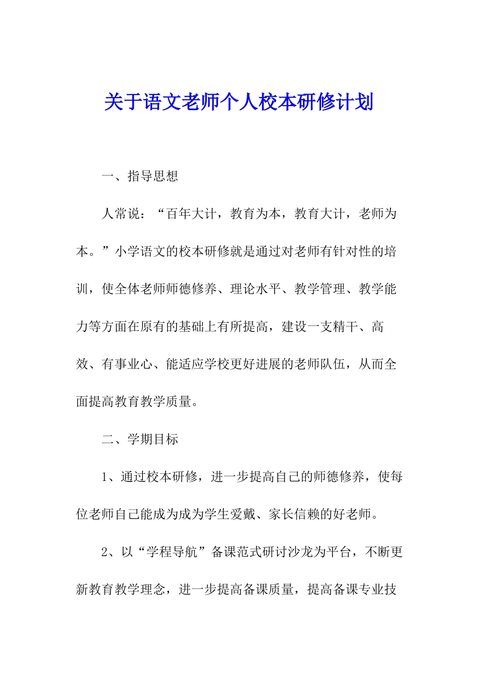关于语文教师个人校本研修计划_第1页