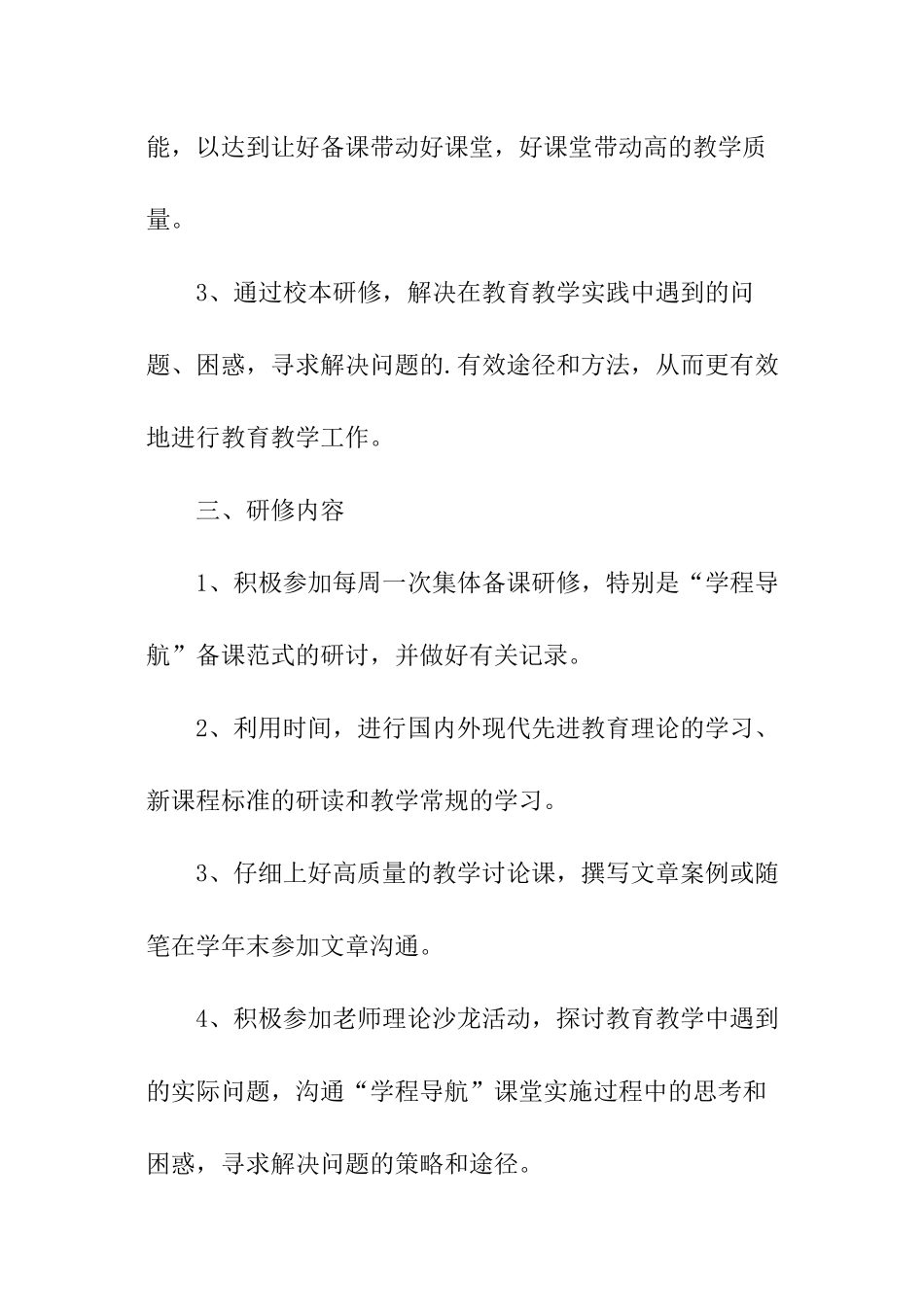关于语文教师个人校本研修计划_第2页