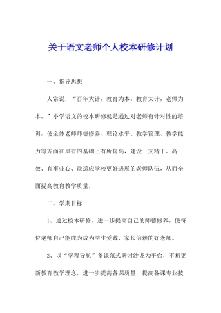 关于语文教师个人校本研修计划