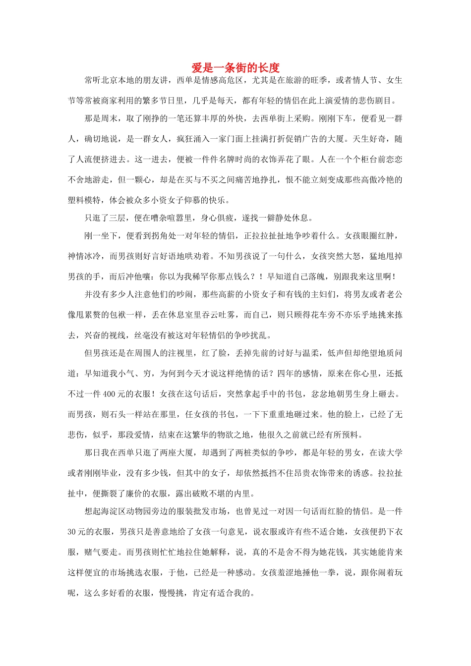 高中语文 阅读之做人与处世 爱是一条街的长度素材_第1页