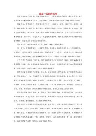 高中语文 阅读之做人与处世 爱是一条街的长度素材