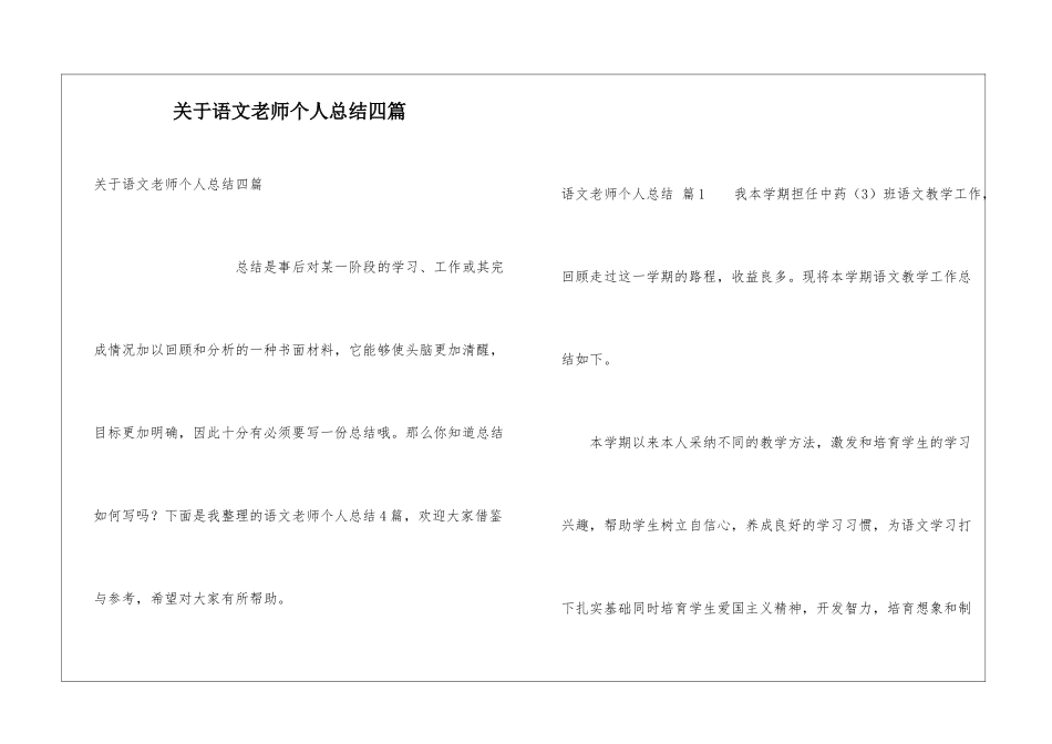 关于语文教师个人总结四篇_第1页