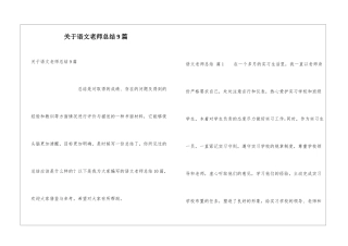 关于语文教师总结9篇