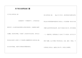 关于语文教师总结三篇