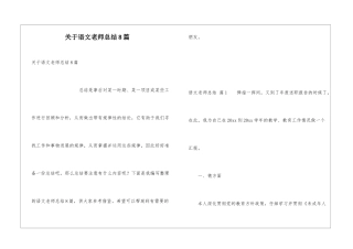 关于语文教师总结8篇
