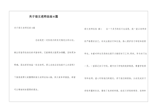 关于语文教师总结4篇
