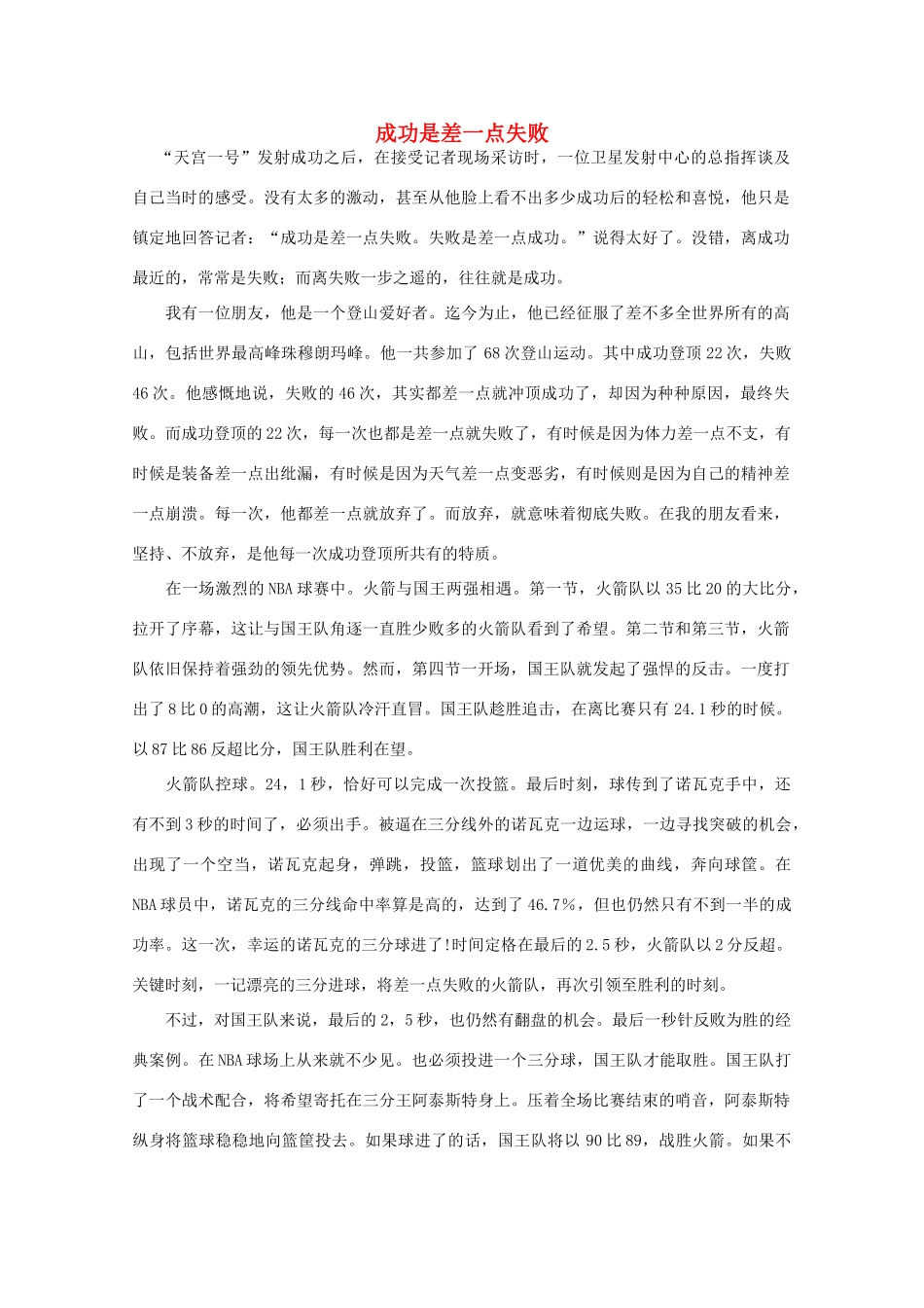 高中语文 阅读之做人与处世 成功是差一点失败素材_第1页