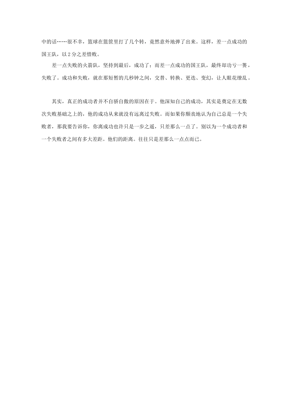 高中语文 阅读之做人与处世 成功是差一点失败素材_第2页