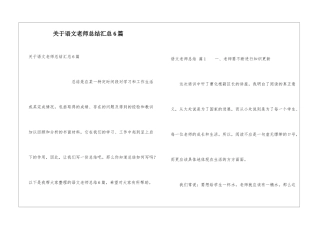 关于语文教师总结汇总6篇