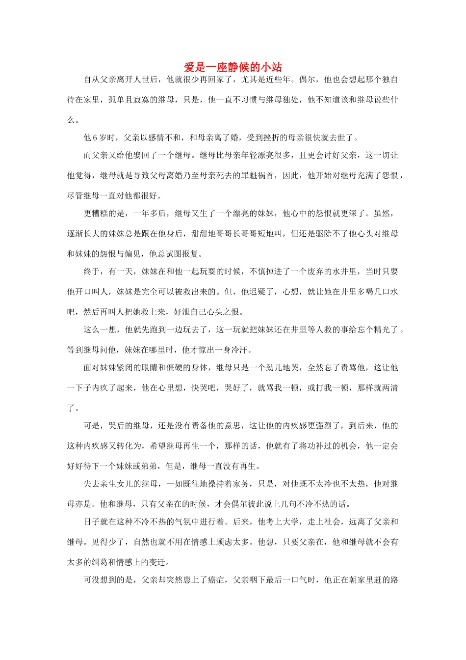 高中语文 阅读之做人与处世 爱是一座静候的小站素材_第1页