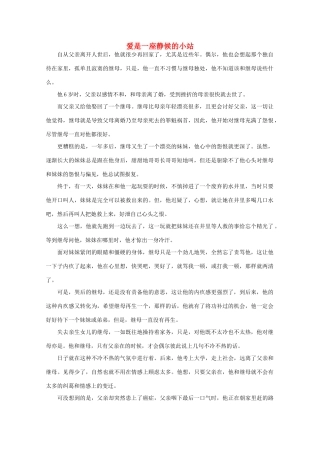 高中语文 阅读之做人与处世 爱是一座静候的小站素材