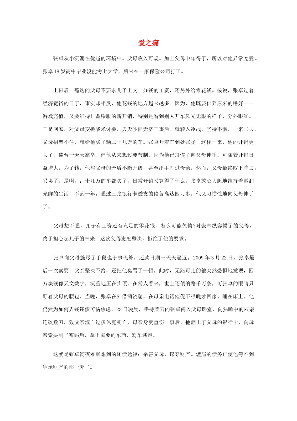 高中语文 阅读之做人与处世 爱之痛素材_第1页