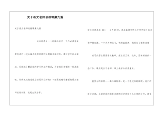 关于语文教师总结锦集九篇