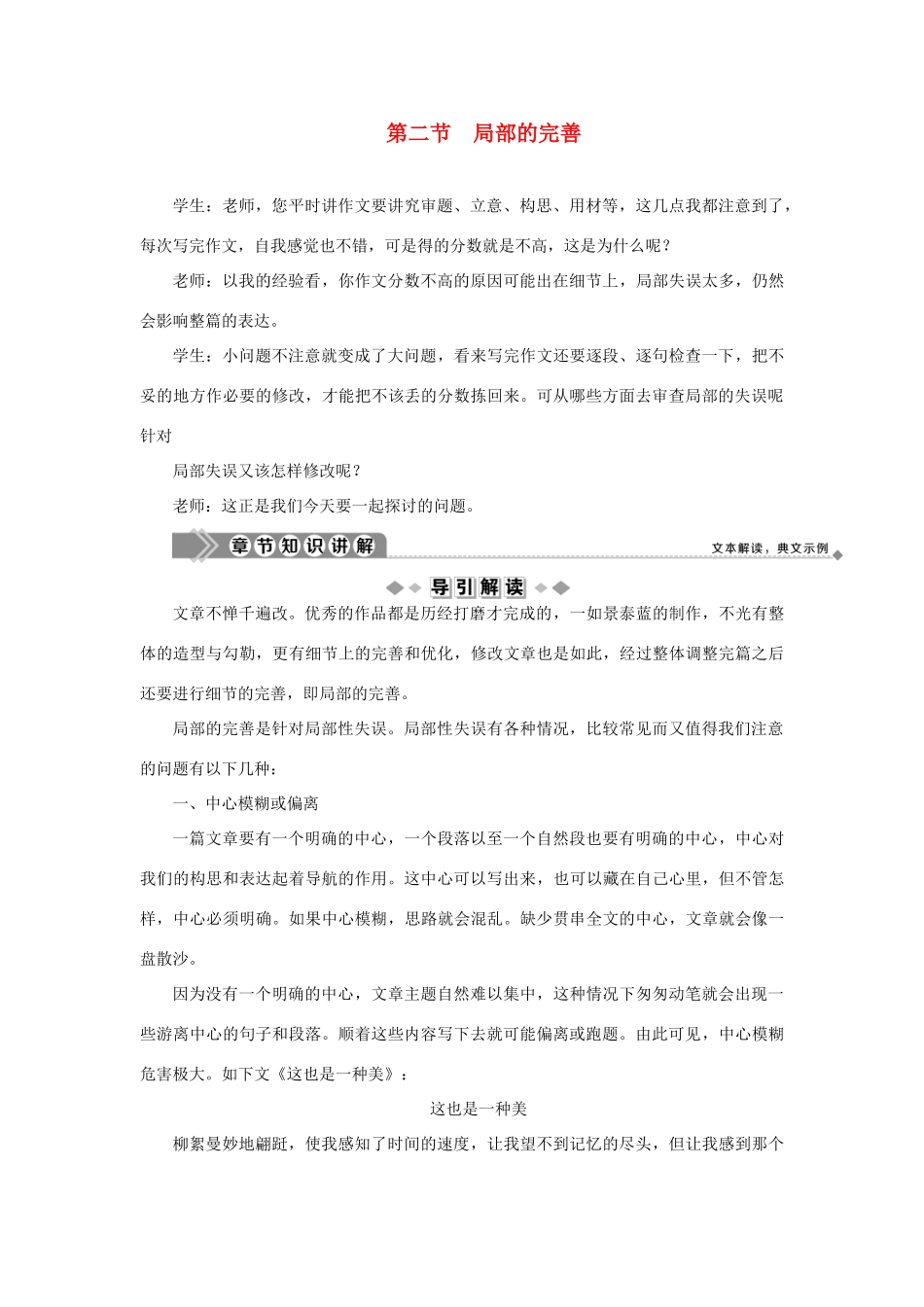 高中语文 第四章 文章的修改与完善 第二节 局部的完善教案 新人教版选修《文章写作与修改》-新人教版高二选修语文教案_第1页