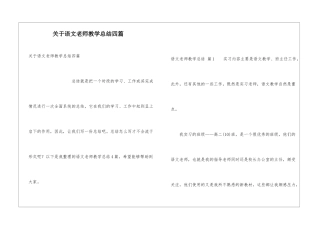 关于语文教师教学总结四篇