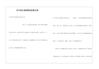 关于语文教师面试自我介绍