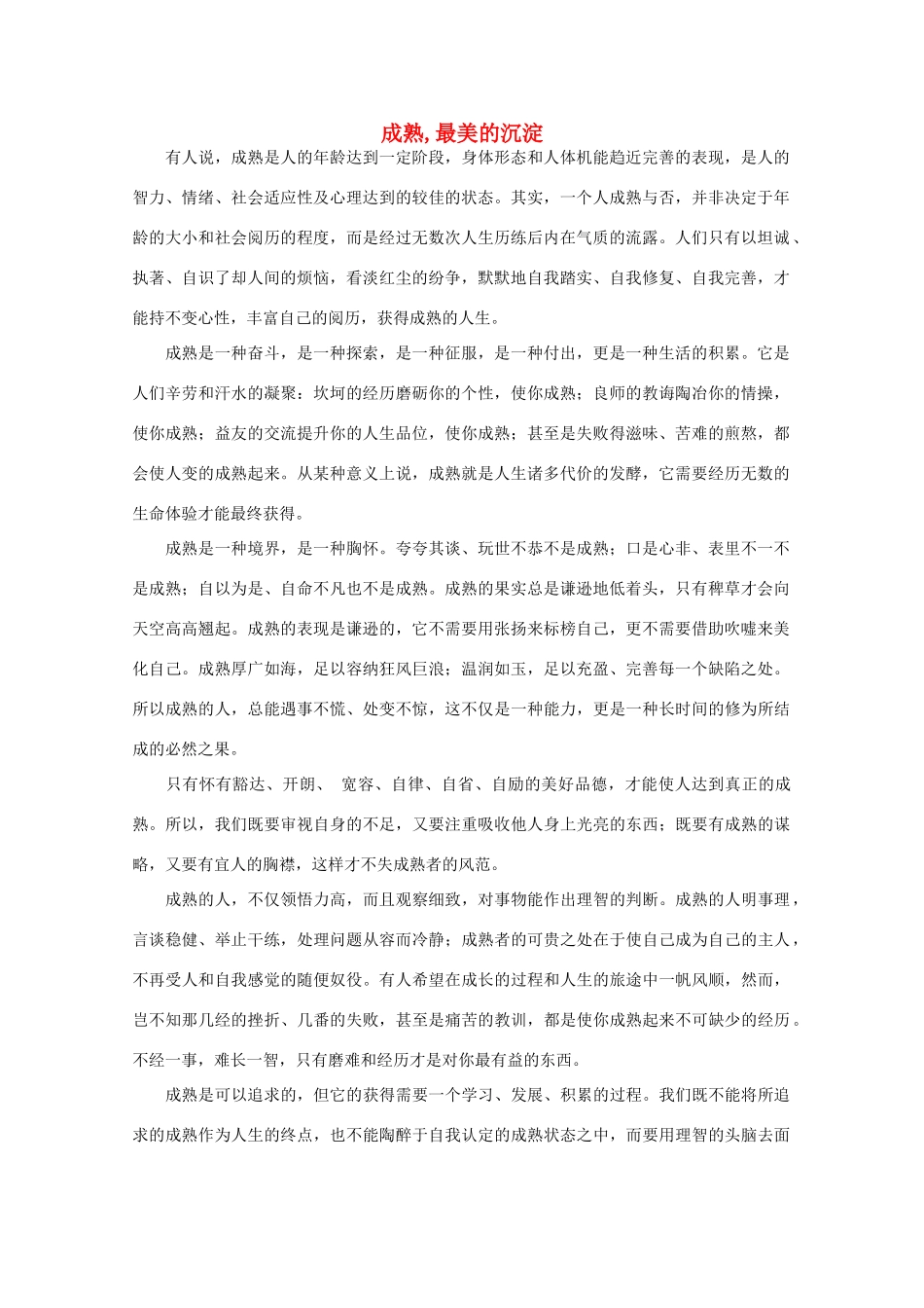 高中语文 阅读之做人与处世 成熟,最美的沉淀素材_第1页