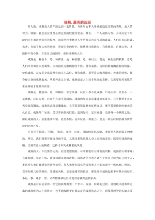 高中语文 阅读之做人与处世 成熟,最美的沉淀素材