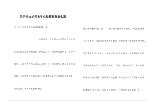 关于语文教师教学总结模板集锦七篇
