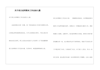 关于语文教师期末工作总结七篇