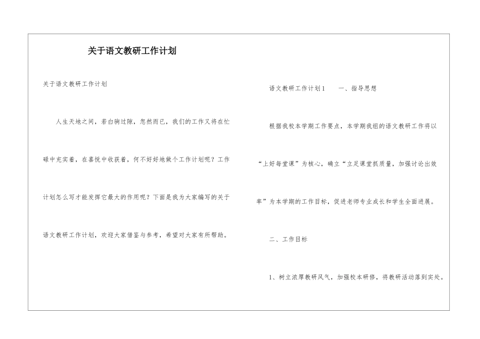 关于语文教研工作计划_第1页