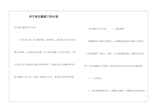 关于语文教研工作计划