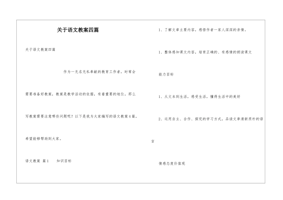 关于语文教案四篇_第1页