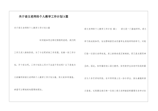 关于语文教师的个人教学工作计划3篇