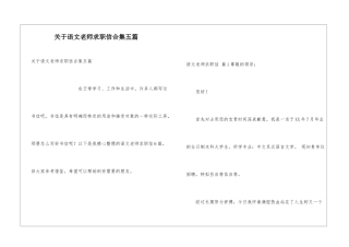 关于语文教师求职信合集五篇
