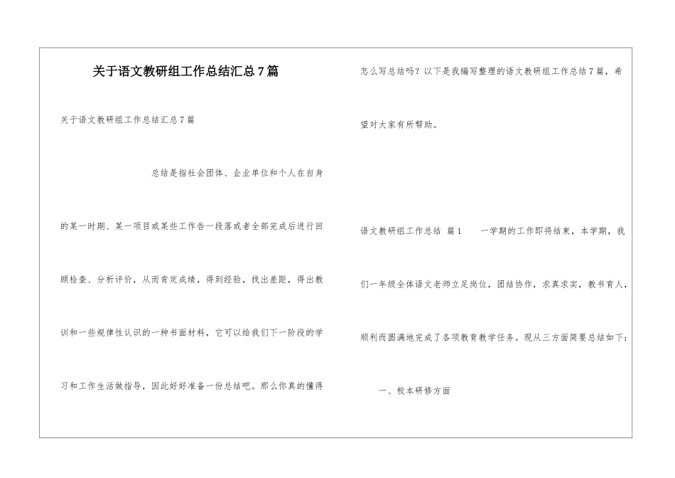 关于语文教研组工作总结汇总7篇_第1页
