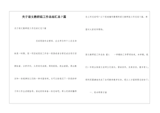关于语文教研组工作总结汇总7篇