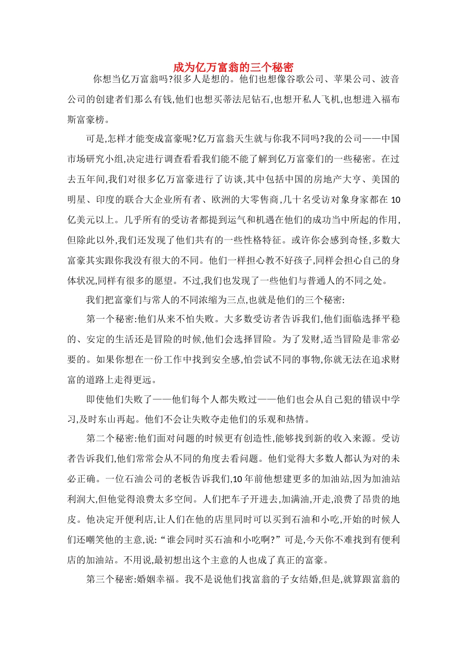 高中语文 阅读之做人与处世 成为亿万富翁的三个秘密素材_第1页