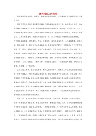 高中语文 阅读之做人与处世 澳大利亚人的角度素材