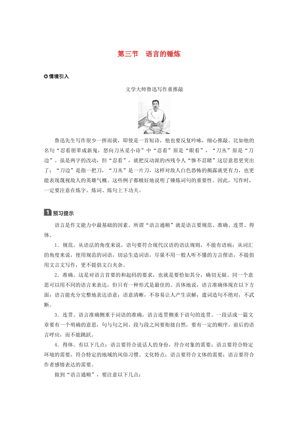 高中语文 第四章 文章的修改与完善 第三节 语言的锤炼教案 新人教版选修《文章写作与修改》-新人教版高二选修语文教案_第1页