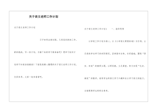 关于语文老师工作计划