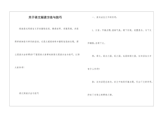 关于语文阅读方法与技巧